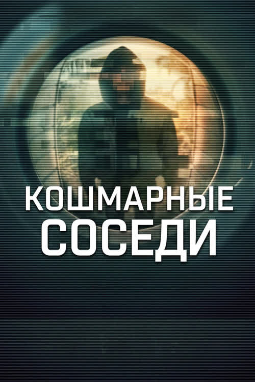 Кошмарные соседи — постер