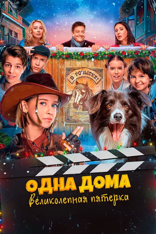 Одна дома. Великолепная пятерка — постер