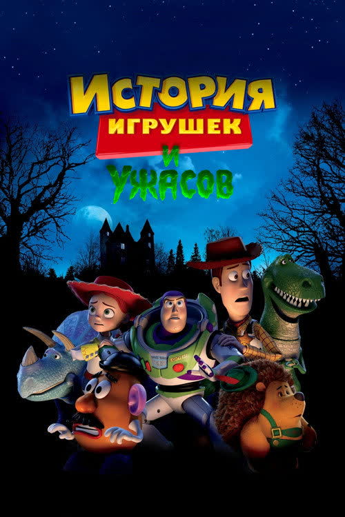 История Игрушек и Ужасов! — постер