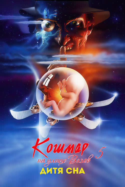 Кошмар на улице Вязов 5: Дитя сна — постер