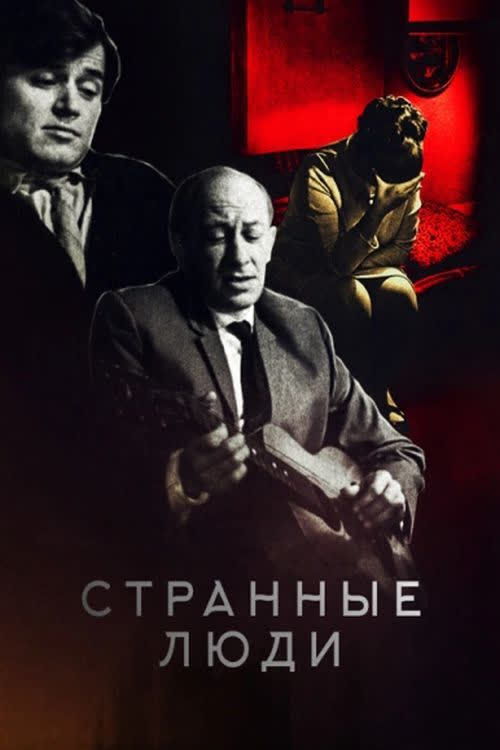 Странные люди — постер