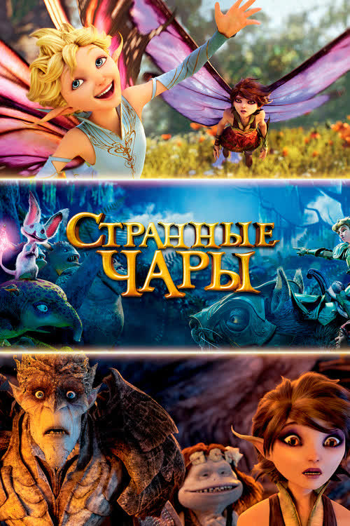 Странные чары — постер