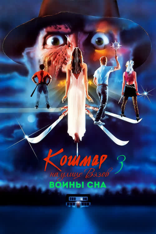 Кошмар на улице Вязов 3: Воины сна — постер