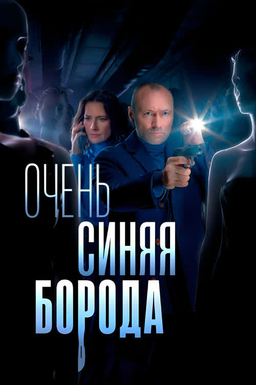 Очень синяя борода — постер