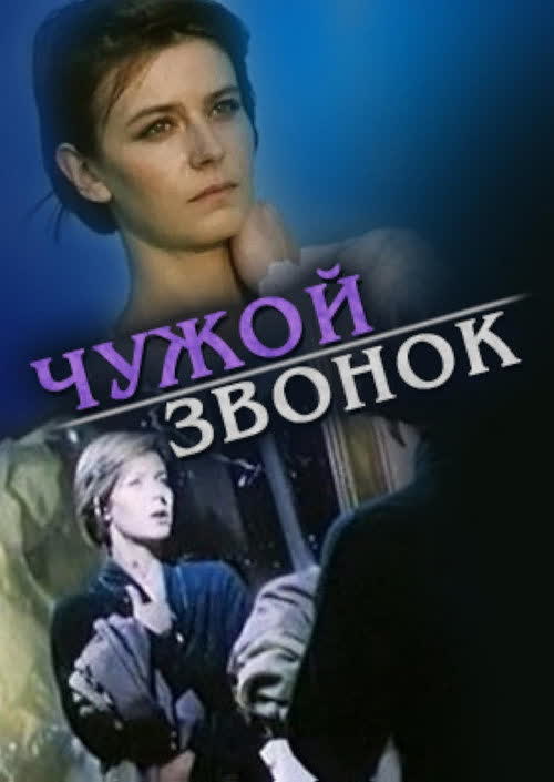 Чужой звонок — постер