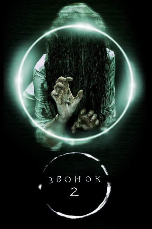 Звонок 2 — постер