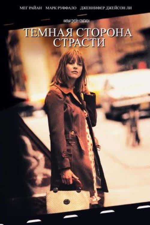 Тёмная сторона страсти — постер