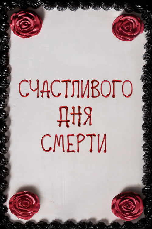 Счастливого дня смерти — постер