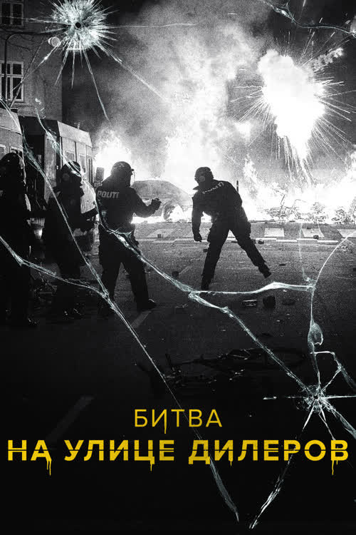 Битва на улице дилеров — постер