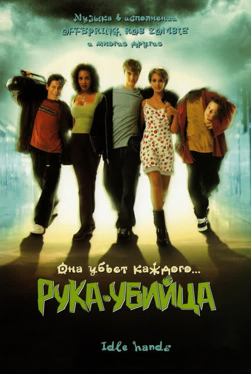 Рука - убийца — постер