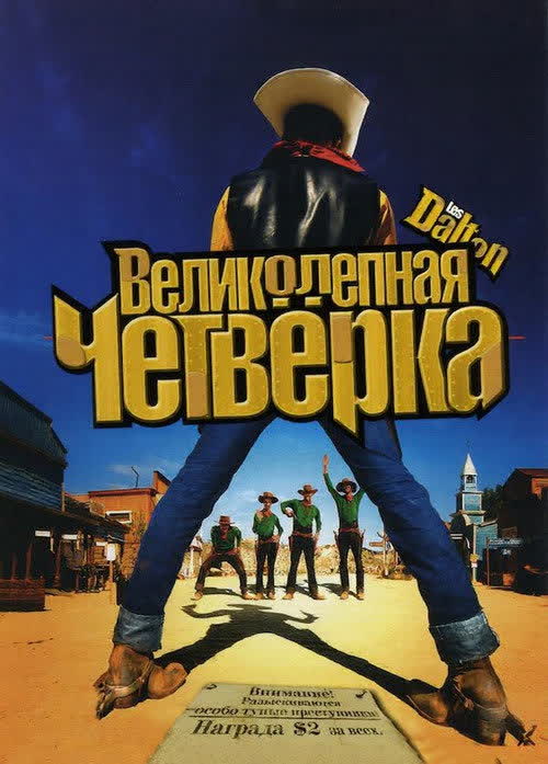 Великолепная четвёрка — постер