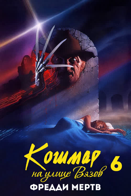 Кошмар на улице Вязов 6: Фредди мертв — постер