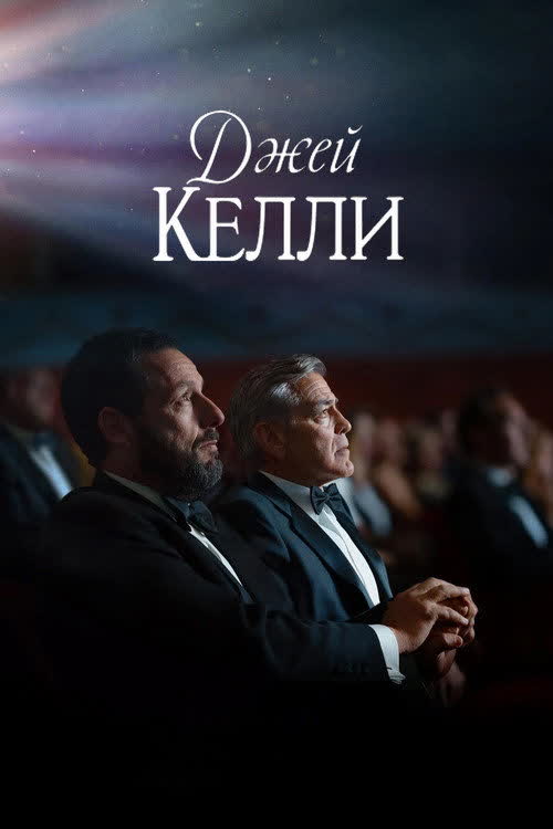 Джей Келли — постер
