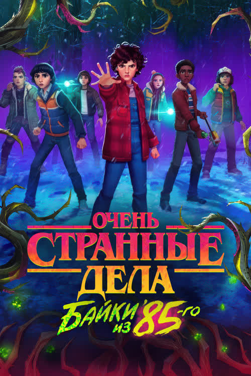Очень странные дела: байки из 85-го — постер