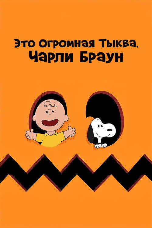 Это Огромная Тыква, Чарли Браун — постер