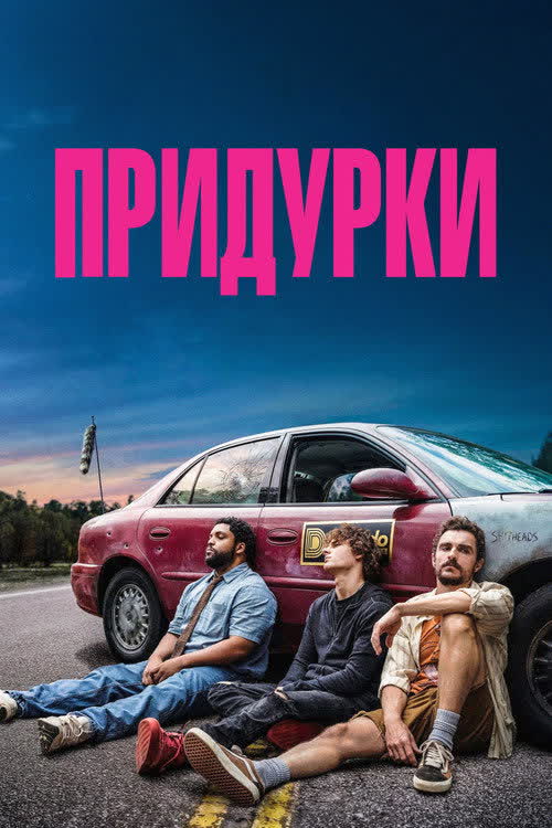 Придурки — постер
