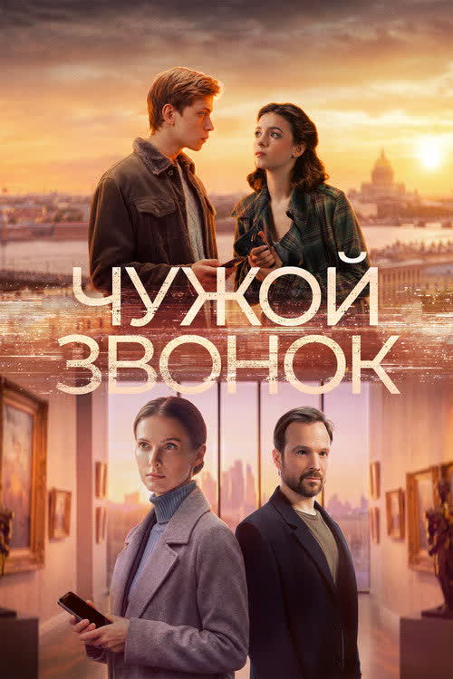Чужой звонок — постер