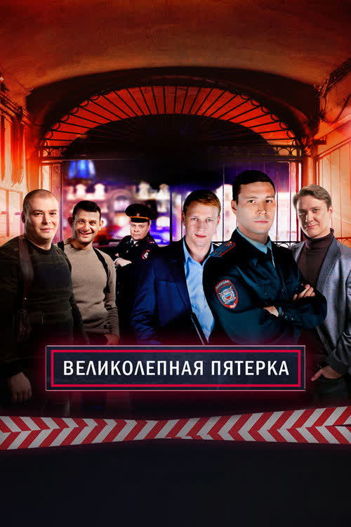 Вeликолепная пятёрка — постер