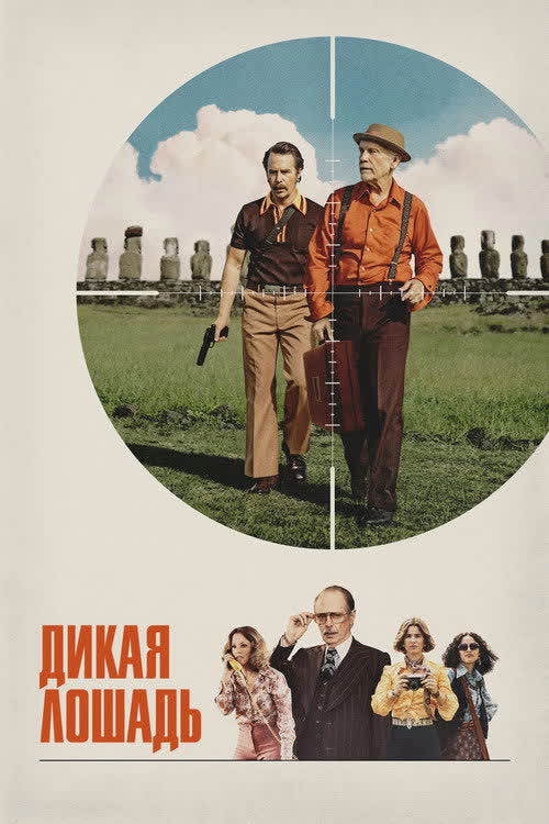 Дикая лошадь — постер