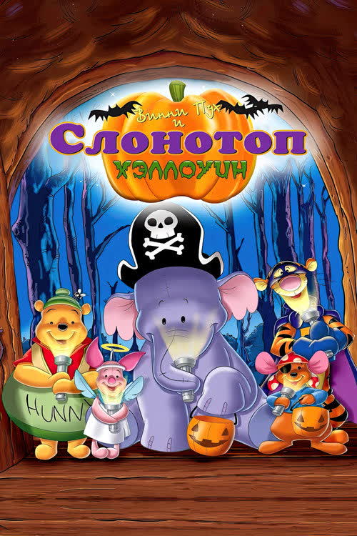 Винни Пух и Слонотоп: Хэллоуин — постер
