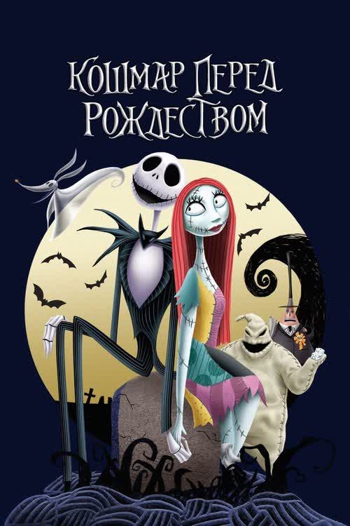 Кошмар перед Рождеством — постер