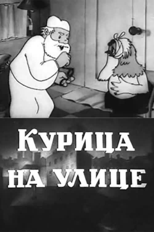 Курица на улице — постер