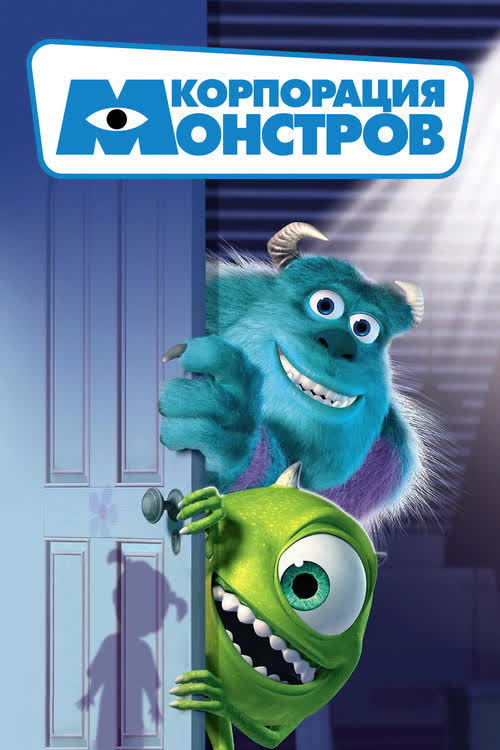 Корпорация монстров — постер