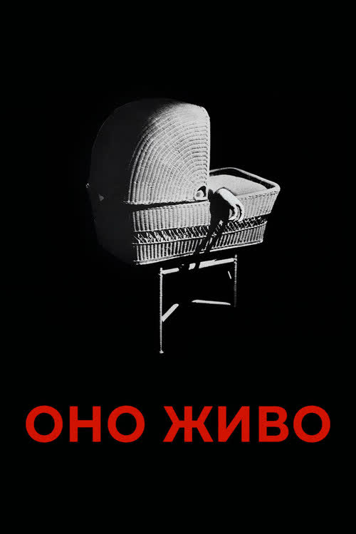 Оно живо — постер