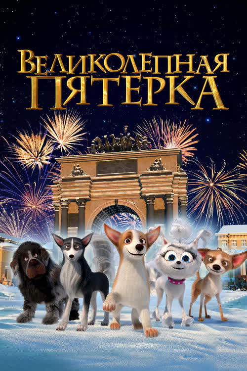 Великолепная пятерка — постер