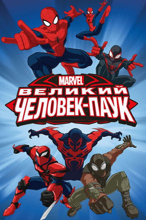 Совершенный Человек-Паук / Великий Человек-Паук — постер