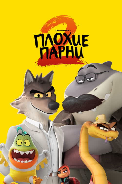 Плохие парни 2 — постер