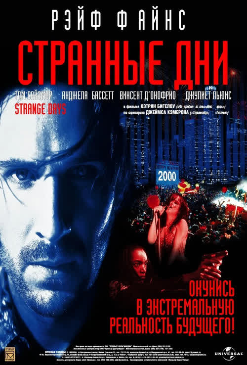 Странные дни — постер