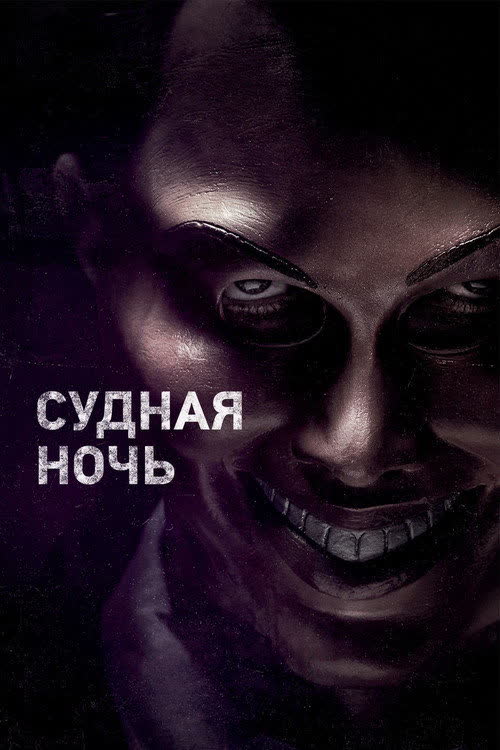 Судная ночь — постер
