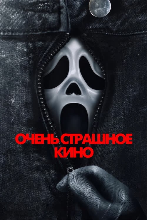 Очень страшное кино — постер
